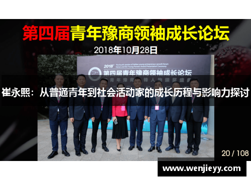 崔永熙:从普通青年到社会活动家的成长历程与影响力探讨