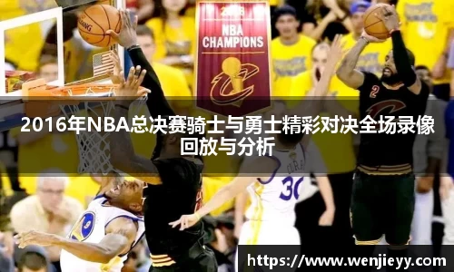 2016年NBA总决赛骑士与勇士精彩对决全场录像回放与分析