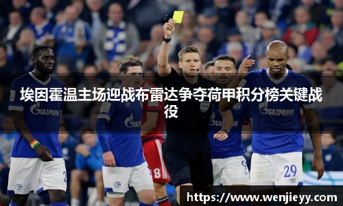 xc体育埃因霍温主场迎战布雷达争夺荷甲积分榜关键战役