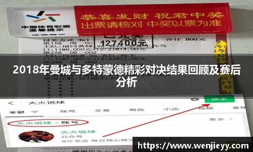 xc体育2018年曼城与多特蒙德精彩对决结果回顾及赛后分析