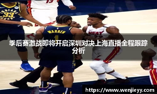 xc体育季后赛激战即将开启深圳对决上海直播全程跟踪分析
