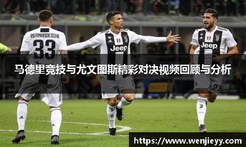 xc体育马德里竞技与尤文图斯精彩对决视频回顾与分析