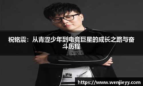xc体育祝铭震：从青涩少年到电竞巨星的成长之路与奋斗历程